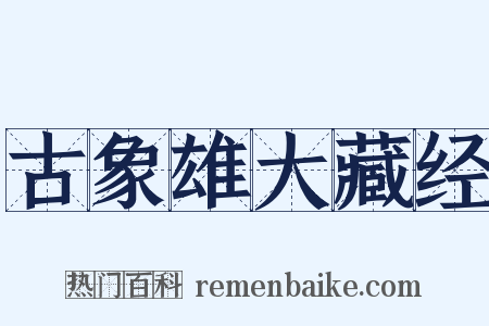 古象雄大藏经是什么意思的图片